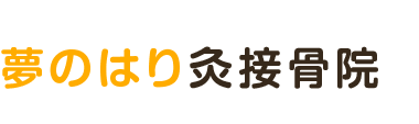 三郷市「夢のはり灸接骨院」 ロゴ