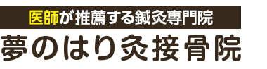 三郷市「夢のはり灸接骨院」ロゴ
